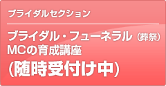 ブライダル・フューネラル（葬祭）MCの育成講座(随時受付け中)