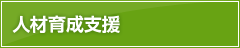 人材育成・社員教育