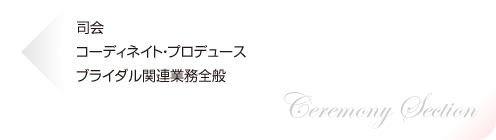 司会、コーディネイト・プロデュース、ブライダル関連業務全般