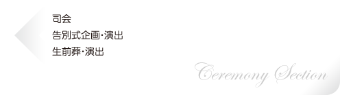 司会、告別式企画・演出、生前葬・演出