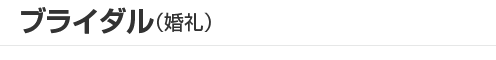 ブライダル（婚礼）