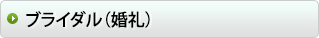 ブライダル（婚礼）