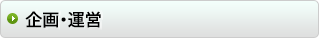企画・運営